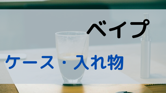 ベイプのケース入れ物ランキングtop10 100均で購入できるもの ベイプ