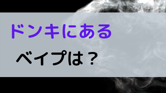 知らなきゃ損 ベイプをドンキで買うと損するって本当 ベイプ