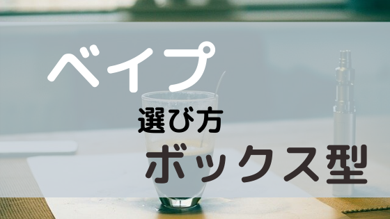 ベイプのボックス型おすすめランキング 初心者 爆煙まで好みに合わせて選ぶ方法 ベイプ