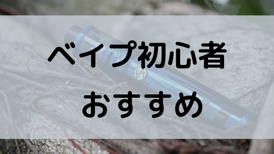 アスパイアk4はベイプの中でも使い方が簡単で弱点なし 爆煙レビュー ベイプ