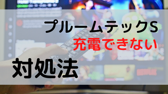 プルームテックsが充電できないときの対処法 ベイプ